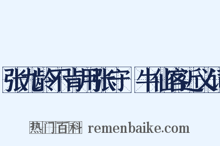 张九龄不肯用张守珪牛仙客近义词是什么意思的图片